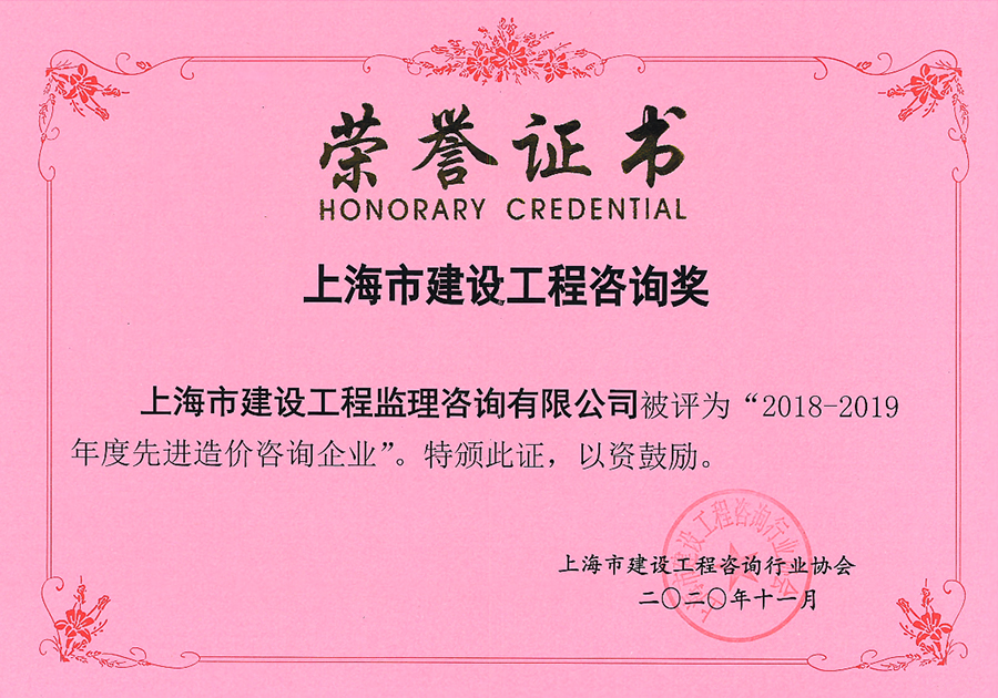 2018-2019年度上海市先進(jìn)造價(jià)咨詢企業(yè)