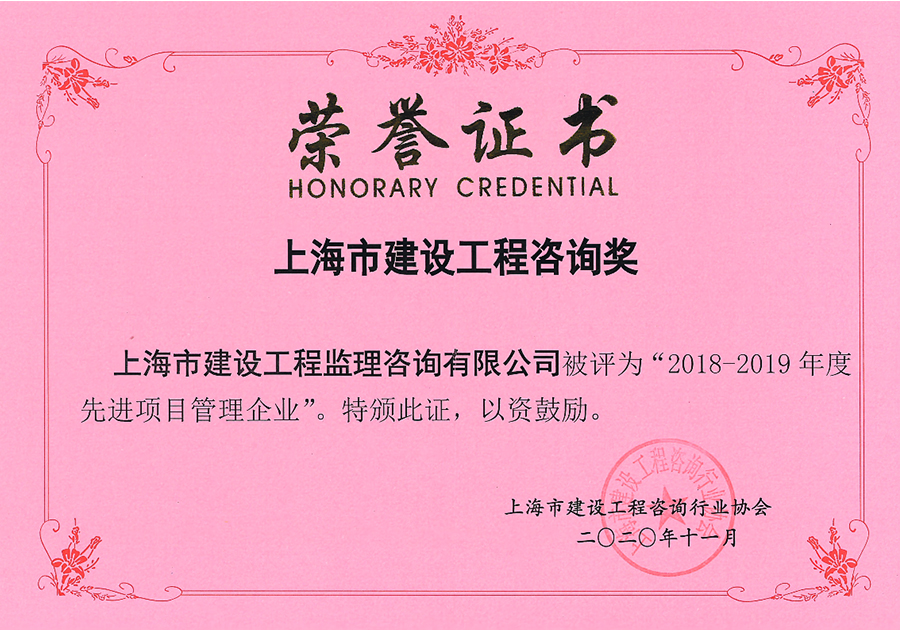 2018-2019年度上海市先進(jìn)項(xiàng)目管理企業(yè)