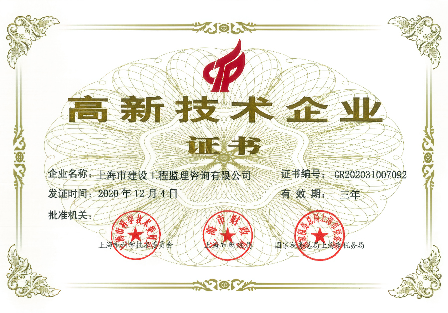 高新技術(shù)企業(yè)證書