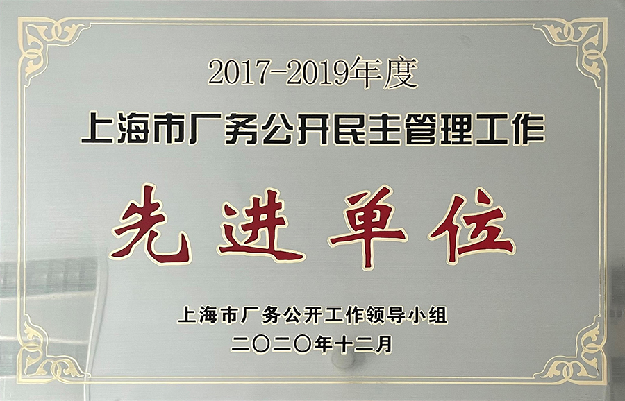 上海市廠務(wù)公開民主管理工作先進(jìn)單位