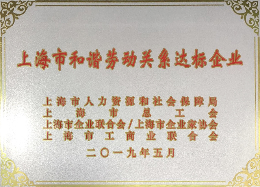 上海市和諧勞動關(guān)系達(dá)標(biāo)企業(yè)