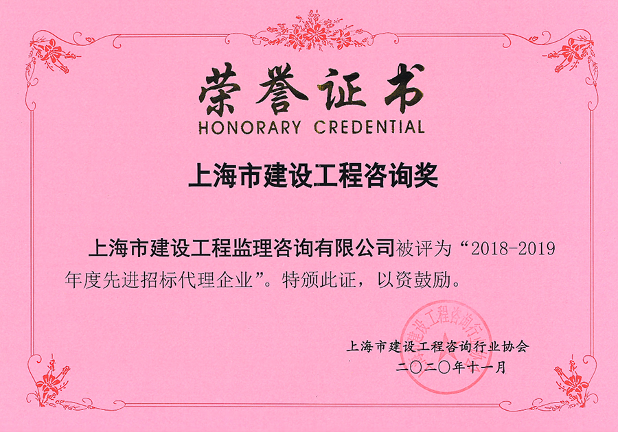 2018-2019年度上海市先進(jìn)招標(biāo)代理企業(yè)